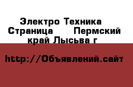  Электро-Техника - Страница 10 . Пермский край,Лысьва г.